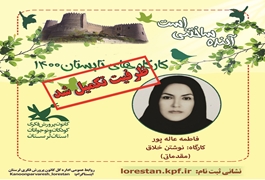 نوشتن خلاق(مقدماتی) ، دختر، نونهال- نونگاه ، خانم عاله پور، شنبه ساعت 13 الی 14تابستان 1400 لرستان